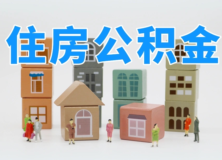 丰城公积金小额代办提取（公积金提取代办费用）