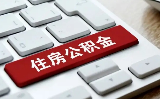 丰城住房公积金套现中介有风险吗（中介套取公积金一般收取多少佣金）